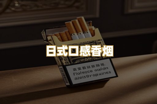 日式口感香烟