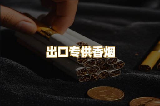 出口专供香烟